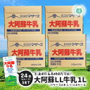 らくのうマザーズ LL大阿蘇牛乳1L×24本(1ケース6本×4) ※常温保存のため冷蔵庫のスペースを気にせず保管可能