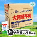 らくのうマザーズ LL大阿蘇牛乳1L×6本 ※常温保存のため冷蔵庫のスペースを気にせず保管可能 ※北海道、東北、沖縄への発送不可