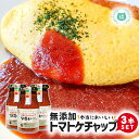 【300g3本セット】九州熊本の逸品 工房 阿蘇ものがたり 安心の無添加とまとケチャップ300g3本セット 阿蘇ものがたりトマトケチャップ メディアにも多数掲載・熊本お土産トマトケチャップ ※こちらの商品は北海道への発送は致しておりません。