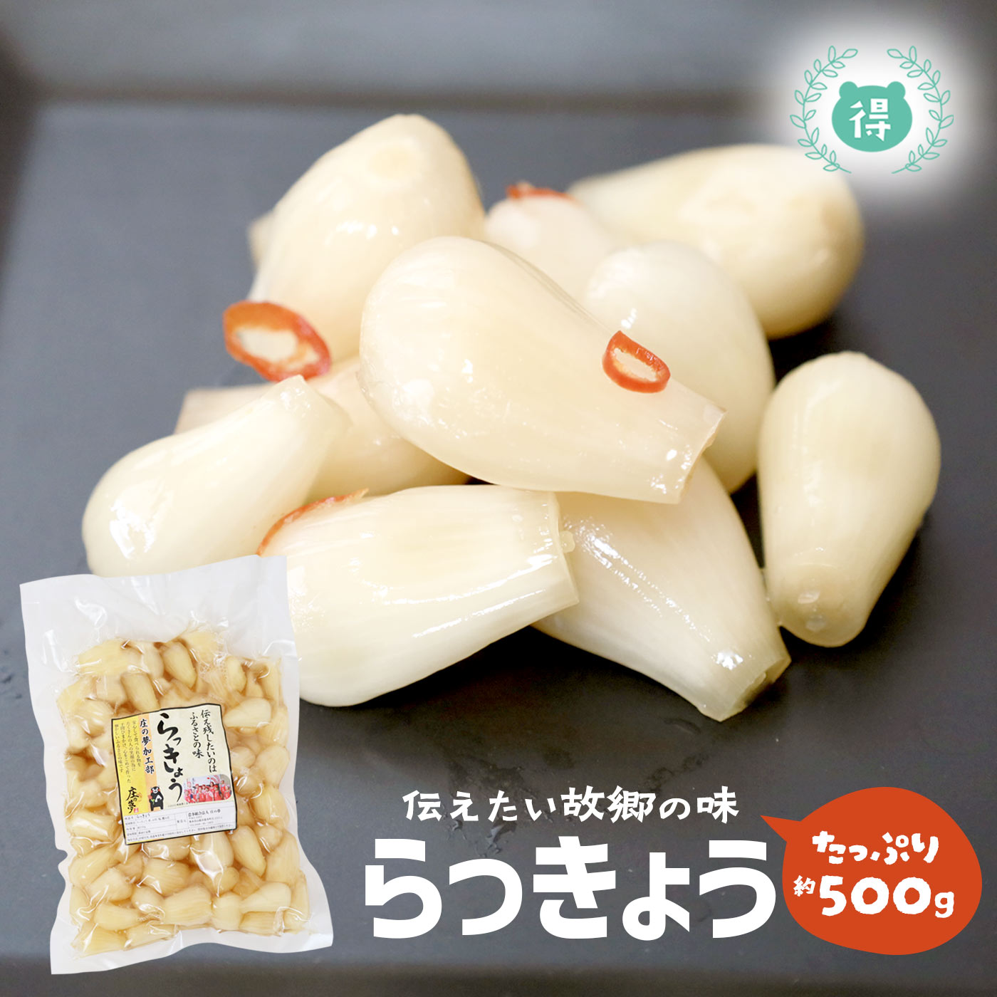 熊本県産無農薬栽培の甘らっきょう500g 食べやすい小ぶりサイズ 個数限定 国産 無添加 無農薬栽培 甘酢 らっきょう漬けカレーやご飯のお供に刻んでタルタルソース お子様も食べやすい 庄の夢婦人会のらっきょ ふるさとの味 メール便 送料無料