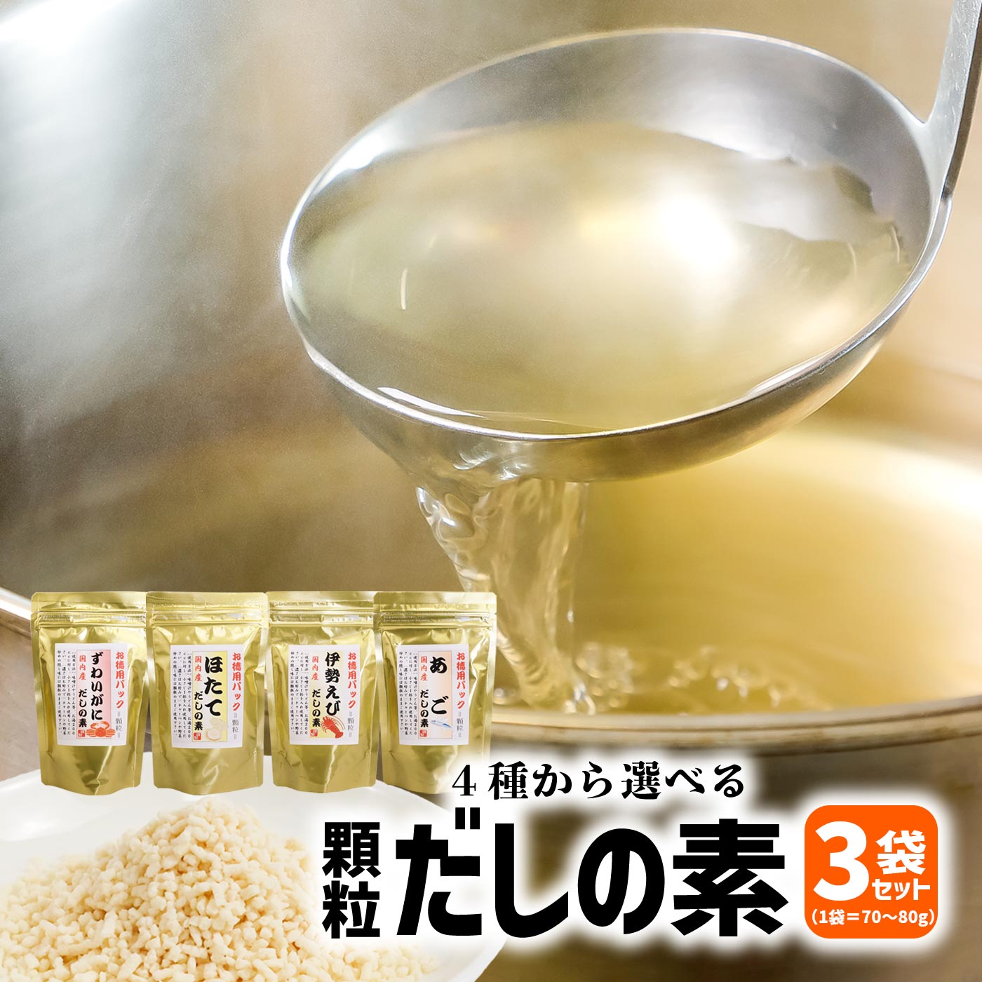 火の国屋　顆粒だしの素4種類の中から選べる3種　あごだし80g　伊勢えびだし70g　蟹だし80g　ほたてだ..
