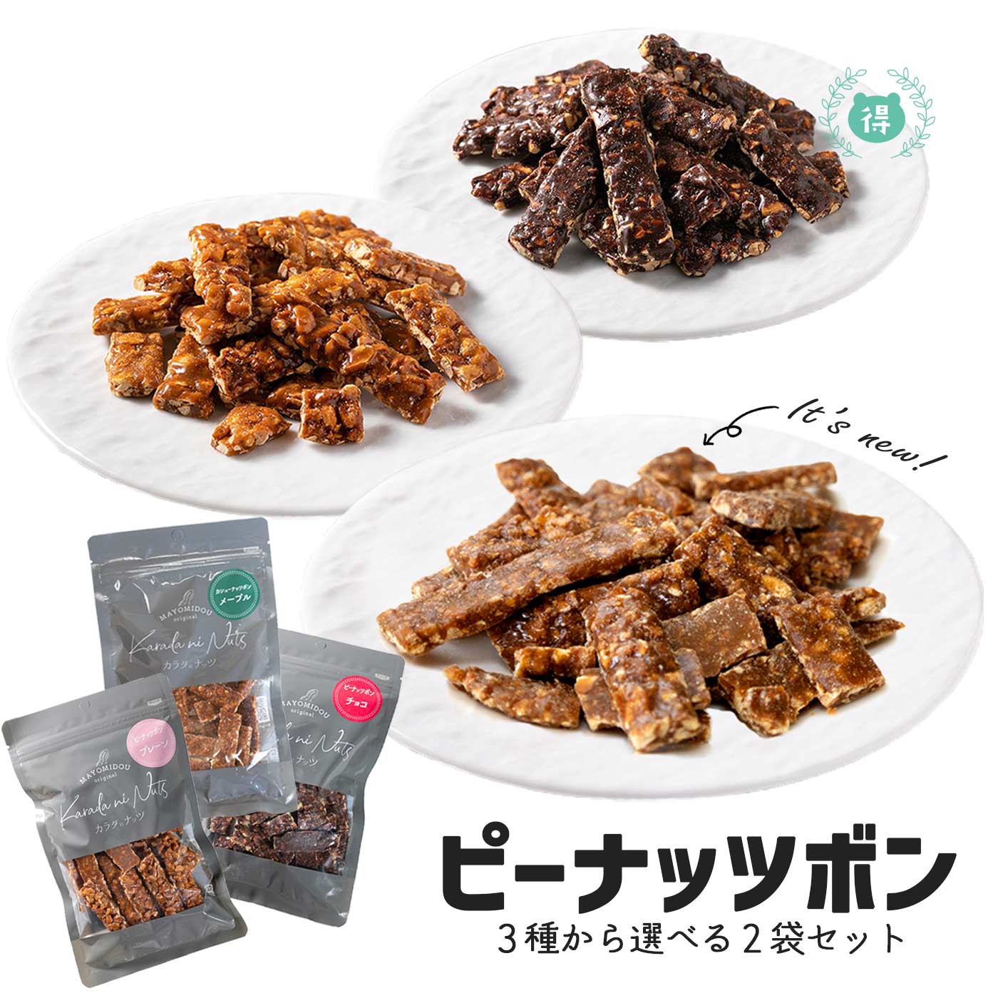 まよみ堂 ピーナッツボン 選べる2袋セット(プレーン120g、チョコ110g、カシューナッツ100g ...