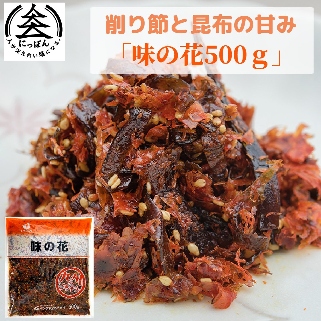 味の花 500g　業務用　イケダ食品　