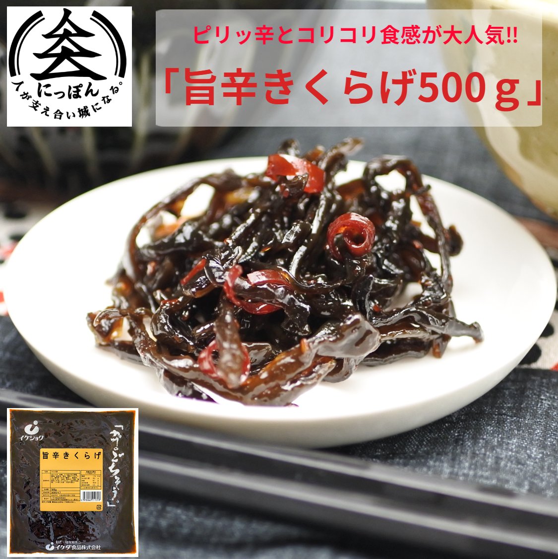 旨辛きくらげ500g　イケダ食品　御飯のお供　ご飯のお供　　佃煮　木耳の佃煮　おつまみ　酒の肴　おにぎり　お弁当の具　メール便送料無料