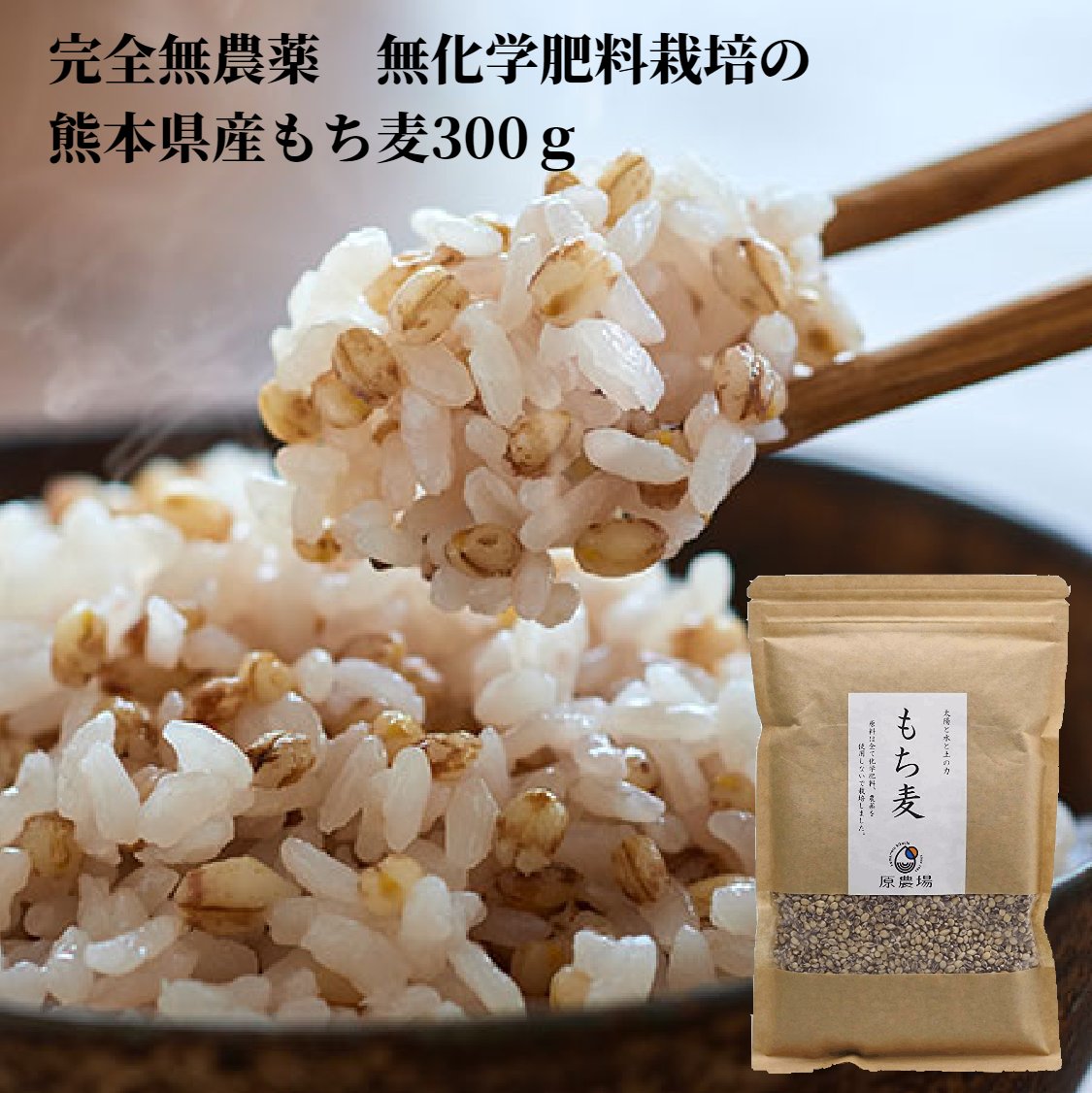 令和4年産　原さんのもち麦300g　原農場　国産（100％熊本県産）無農薬　無化学肥料　熊本県菊池市七城町　完全無農薬・化学肥料不使用　雑穀米　送料無料　国産　メール便　無添加　無着色　ダイシモチ　健康　安全　便利なチャック付き