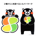 【送料無料】【人気のくまモンのグッズ】くまモンカーマグネット シルバーマーク 2種から1枚お選びください。◆サイズ 持ちVer約H12.5cm×9cm 抱きVe...