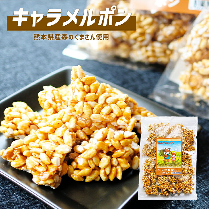 森のくまさんを使ったポン菓子　キャラメルポン180g　ポン菓子　ポンおこし　熊本のお米森のくまさん　キャラメル　和菓子　メール便　送料無料　熊本特産品　お土産　お菓子　お米のお菓子　塩キャラメルを使ったお菓子のサムネイル