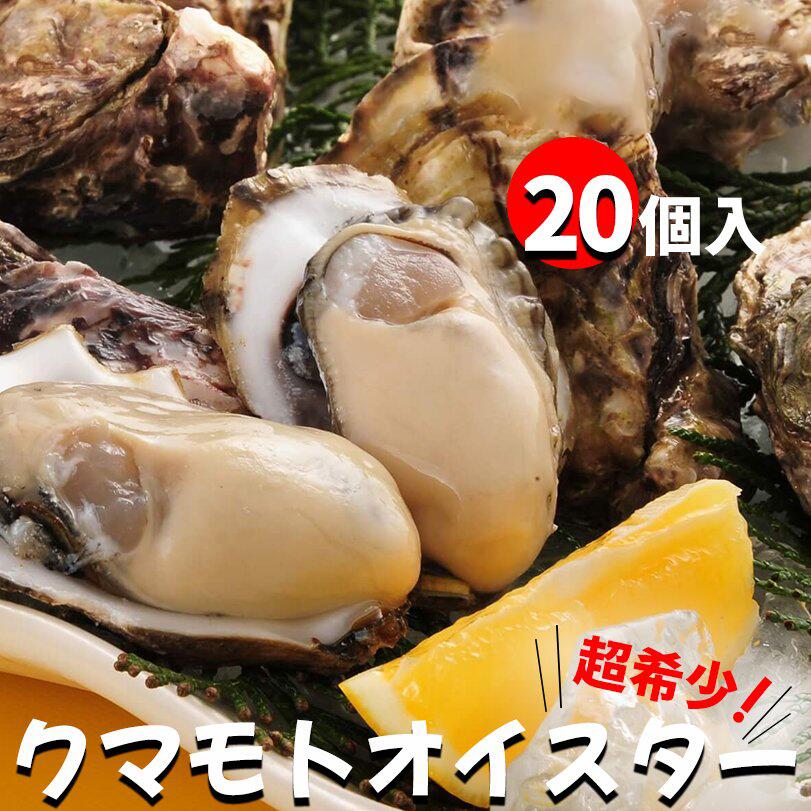 商品説明名称生かき内容量 20個原産地採取海域 熊本県八代海、有明海消費期限 出荷日より4日（要冷蔵）保存方法 10℃以下で保存 生ものですのでできるだけ早くお召し上がりください。※商品ページの保存方法を参考にされてください。生産者 三角町漁業協同組合熊本県宇城市三角町三角浦1160番地の153松本水産株式会社 熊本県天草市倉岳町棚底1956-16