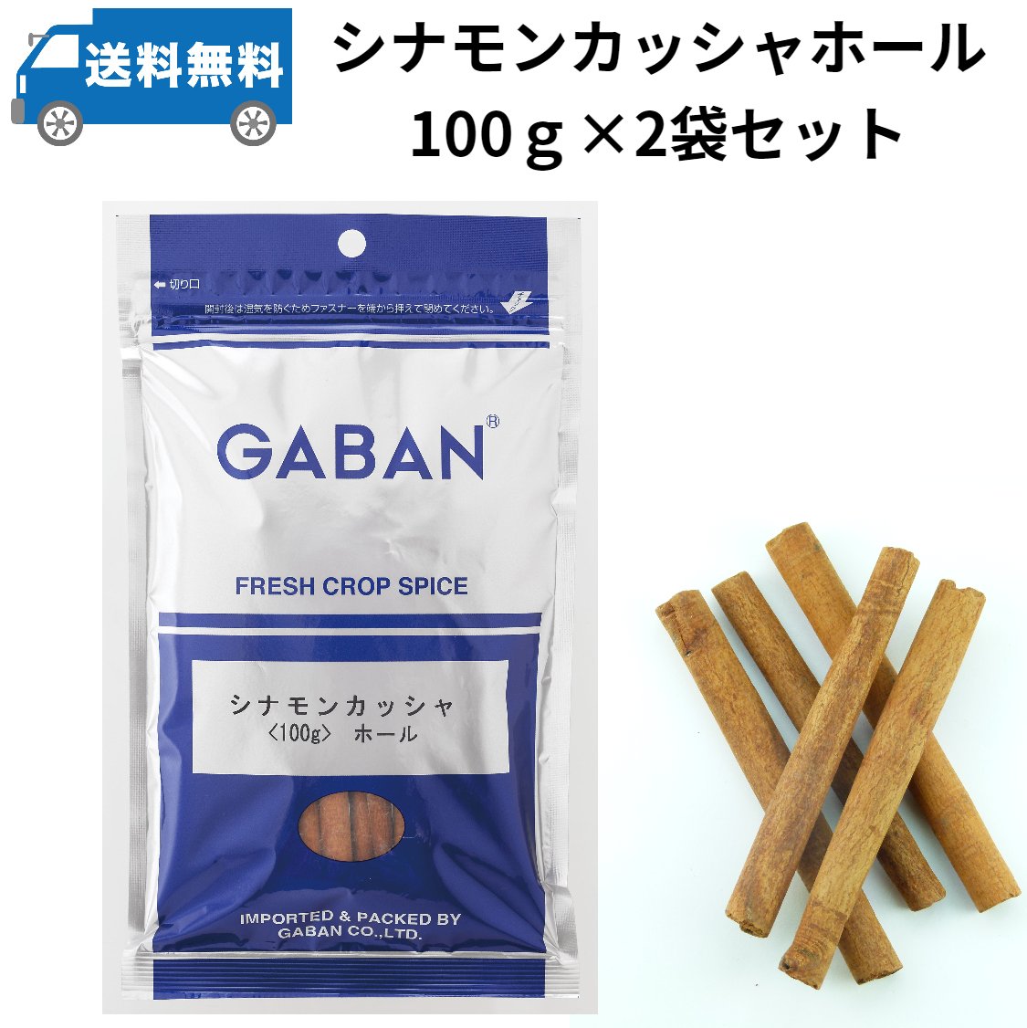 2袋セット　GABAN ギャバン　シナモ