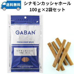 2袋セット　GABAN ギャバン　シナモンカッシャステック（10cm）100g×2袋　業務用　香辛料　シナモンステック　カレー カレー粉 香辛料 ハーブ ドライハーブ　お菓子の材料　香り付け