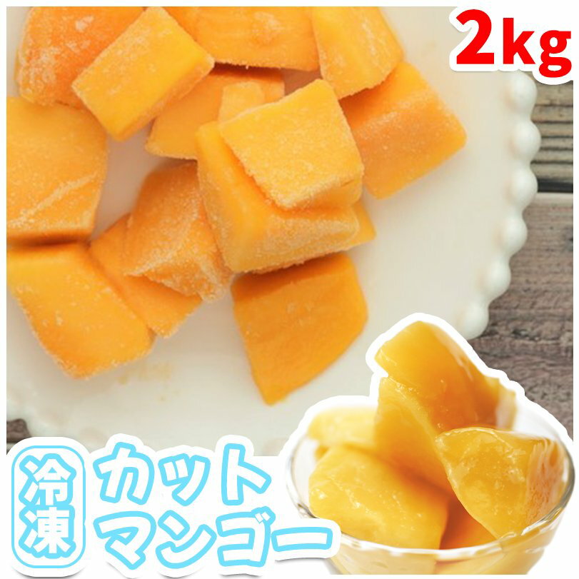 冷凍マンゴー 合計 2kg 500g ×4　タイ