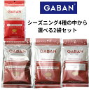 GABAN シーズニング各100g　4種の中から選べる2袋セット　ケイジャン　ジャークチキン　ハーブチキン　タンドリーチキンの中から2袋　ギャバン　ミックススパイス メール便送料無料　香辛料 パウダー　シーズニング