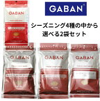 【選べる2袋セット】GABAN シーズニング各100g　4種の中から選べる2袋セット　ケイジャン　ジャークチキン　ハーブチキン　タンドリーチキンの中から2袋　ギャバン　ミックススパイス メール便送料無料　香辛料 パウダー　シーズニング