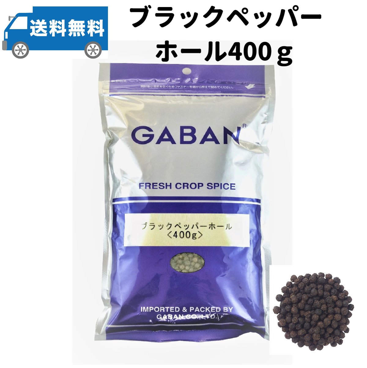 GABAN ギャバン ブラックペッパー ホール 400g メール便商品 粒黒胡椒 胡椒 ブラックペッパー 香辛料 スパイス 業務用