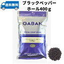 GABAN ギャバン ブラックペッパー ホール 400g メール便商品 粒黒胡椒 胡椒 ブラックペッパー 香辛料 スパイス 業務用