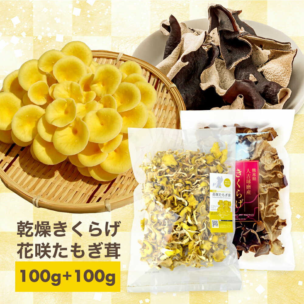  たもぎ茸 きくらげ 乾燥きくらげ 100g + 乾燥たもぎ茸 100g 国産 木耳 たもぎたけ 茸 乾燥 干し きのこ 熊本県産 送料無料 出汁 スープ 旨み 凝縮 エルゴチオネイン β-グルカン 花咲 たもぎたけ アスリー オフィシャル