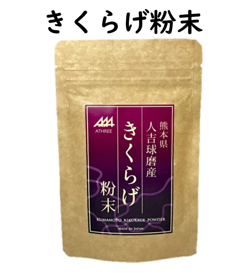  きくらげ 国産 粉末 50g パウダー 木耳 きのこ 茸 熊本県産 菌活 ビタミンD 満腹感 満足感 ダイエット 食物繊維 鉄分 カルシウム 貧血 花粉 アレルギー 中華 出汁 スープ 味噌汁 花咲たもぎたけ たもぎだけ アスリー オフィシャル