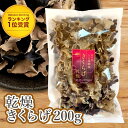 【楽天ランキング1位受賞】 乾燥きくらげ 200g 国産 きくらげ 干し 木耳 茸 きのこ 熊本県産 薬膳 料理 腹持ち 満腹感 満足感 ダイエット スープ サラダ 中華 ビタミンD 食物繊維 鉄分 カルシウム 貧血 アレルギー 生活習慣病 便秘 花咲たもぎたけ アスリー オフィシャル