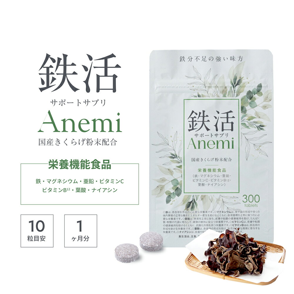【LINEお友だち登録で500円OFF！】鉄活 サポートサプリ Anemi【公式】栄養機能食品 サプリメント 300粒入(1袋 30日分)【2袋セット】小粒 サプリ タブレット きくらげ 木耳 茸 きのこ キノコ 鉄分 鉄 不足 栄養補給 菌活 マグネシウム 亜鉛 ビタミンC 葉酸 医師 看護師 監修 kumamotoumakamonn-10000136 くまもとうまかもんShop サンプル画像3