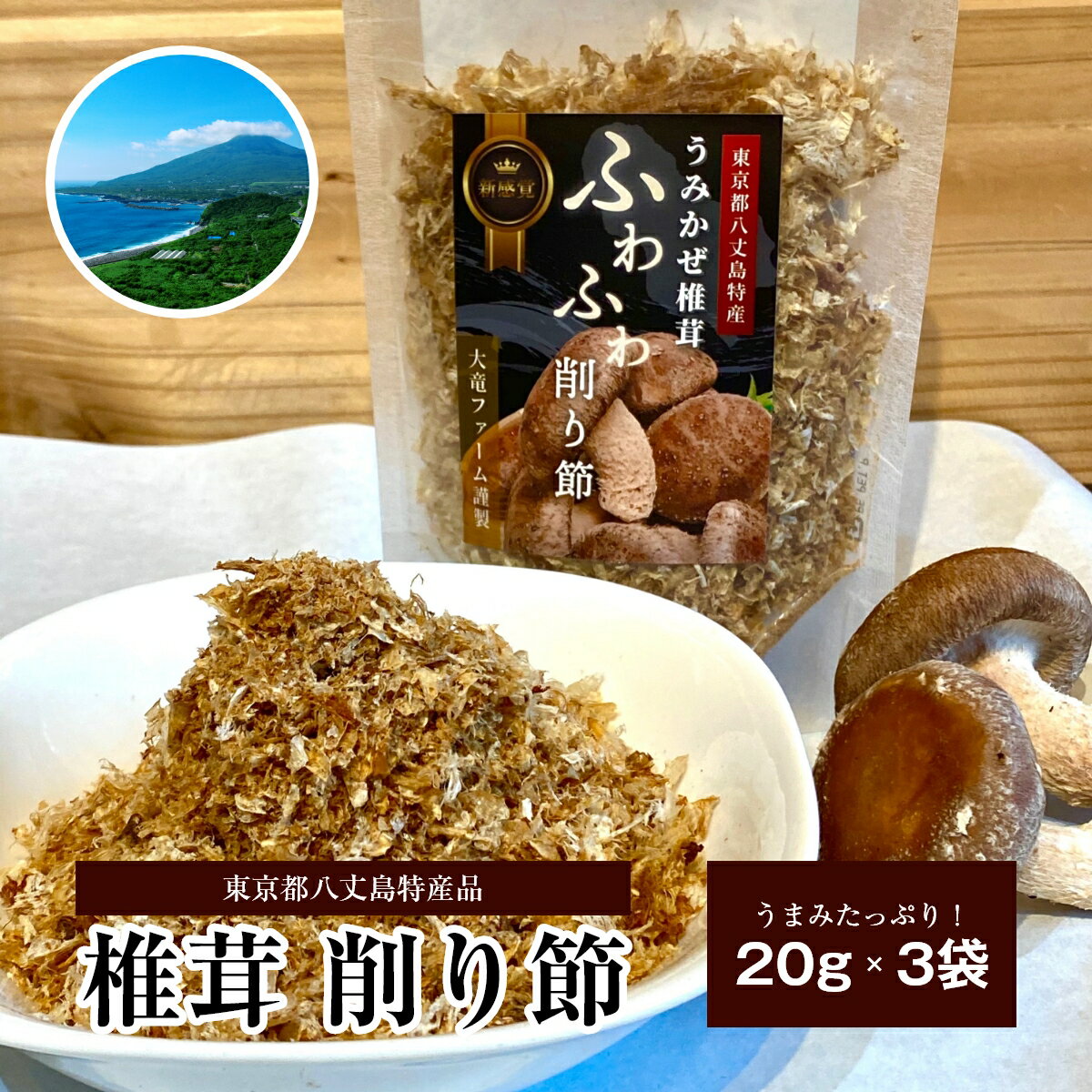 うみかぜ 椎茸 ふわふわ 削り節 20g [3個 セット] しいたけ 椎茸100% 茸 出汁 旨味 凝縮 卵かけ ご飯 たこ焼き お好み焼き お浸し 置き換え 鰹節 かつお節 トッピング アミノ酸 グアニル酸 グルタミン酸 イノシン酸 八丈島 特産 花咲 たもぎ茸 たもぎたけ たもぎだけ