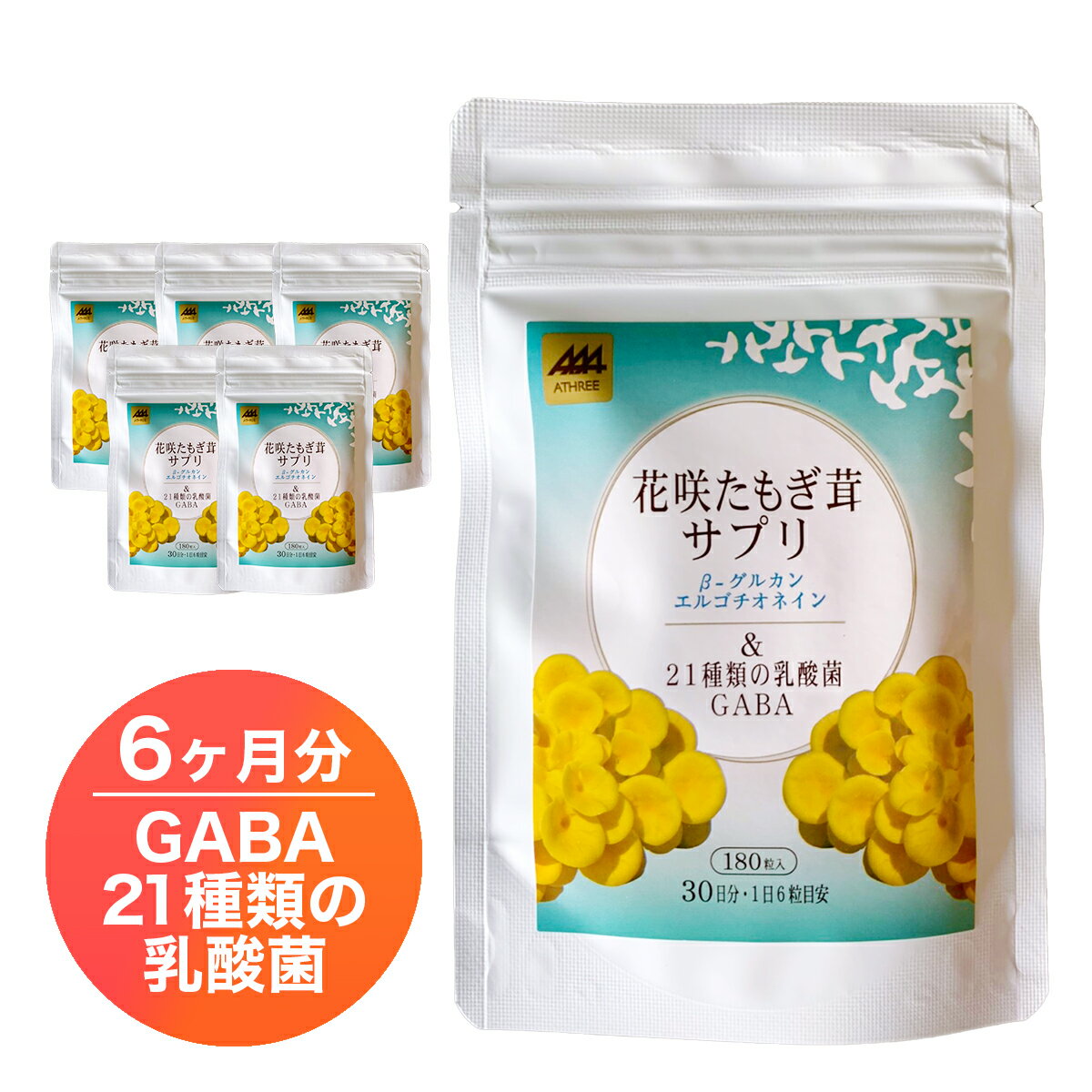 乳酸菌 サプリメント【公式】花咲たもぎ茸21種類の乳酸菌 サプリ 180粒入(30日分)【6袋セット】タブレット エルゴチオネイン βグルカン グリシン ナイアシン GABA トリプル シンバイオティクス プロバイオティクス プレバイオティクス バイオジェニックス 1