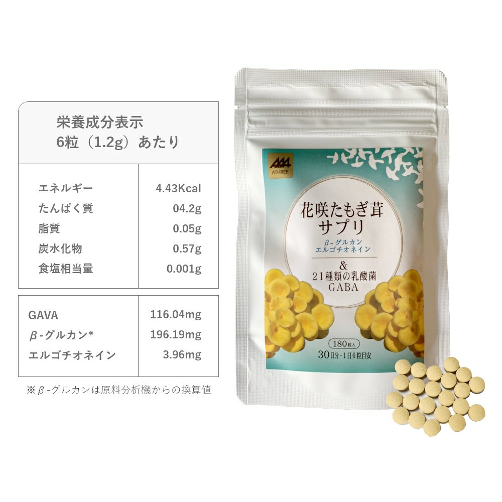 乳酸菌 サプリメント【公式】花咲たもぎ茸21種類の乳酸菌 サプリ 180粒入(30日分)【6袋セット】タブレット エルゴチオネイン βグルカン グリシン ナイアシン GABA トリプル シンバイオティクス プロバイオティクス プレバイオティクス バイオジェニックス 2