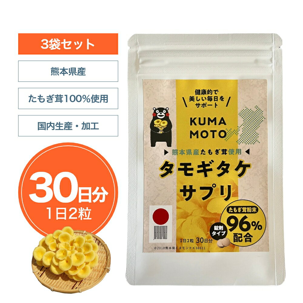 【公式】たもぎ茸 サプリメント KUMAMOTO タモギタケ サプリ 60粒入(1袋30日分 1日2粒)【3袋セット】タブレット エルゴチオネイン β-グルカン グリシン アミノ酸 ナイアシン ビタミン B3 コラーゲン 食物繊維 鉄分 菌活 たもぎたけ たもぎだけ 国産 熊本県産 農薬完全不使用