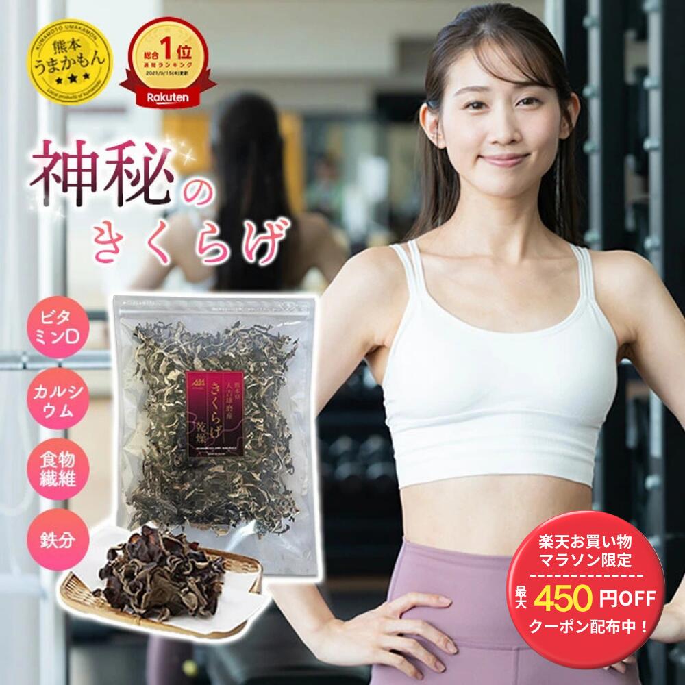 【期間限定/最大450円OFFクーポン】【熊本県産】神秘のきくらげ スライス 100 乾燥 きくらげ 国産 木耳 スライス カット済み 国内加工 無農薬栽培 大容量 菌活 ビタミンD 食物繊維 免疫 カルシウム 鉄分 ダイエット 中華 スープ 八宝菜 ラーメン 常備菜 キクラゲ
