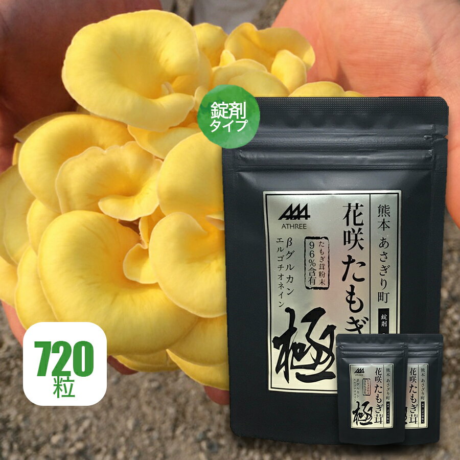 たもぎ茸 サプリメント【公式】花咲たもぎ茸 サプリ 極 kiwami 240粒入(1袋 30日分 1日8粒) 【3袋セット】タブレット たもぎたけ たも..