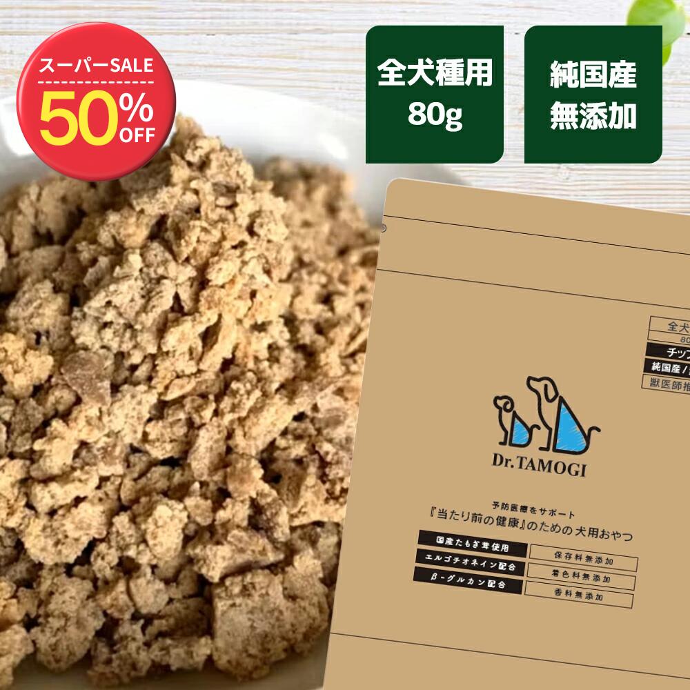 【50％OFF◆スーパーSALE限定】たもぎ茸【公式】Dr.TAMOGI ふりかけ 80g 1袋 犬用 全犬種用 いぬ 犬 お..