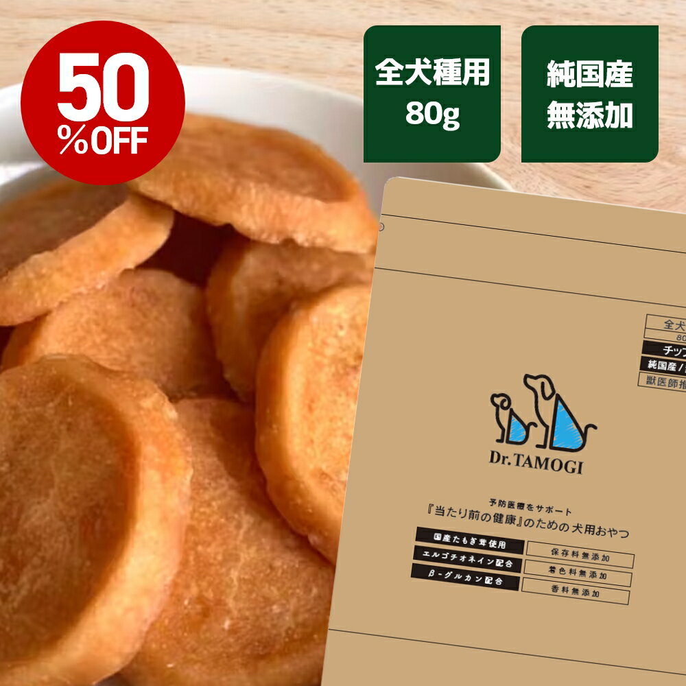 50%OFF【楽天スーパーSALE】たもぎ茸【公式】Dr.TAMOGI チップス 80g 1袋 犬用 全犬種用 おやつ いぬ 犬 ドッグ ペット フード ご飯 国産 無添加 無着色 保存料 香料 不使用 たもぎたけ たもぎ…