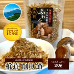 【ポイント 10倍 お買い物マラソン期間限定】うみかぜ 椎茸 ふわふわ 削り節 20g しいたけ 椎茸100% 茸 出汁 旨味 凝縮 ふりかけ 卵かけ ご飯 たこ焼き お好み焼き お浸し 置き換え 鰹節 かつお節 トッピング アミノ酸 グアニル酸 グルタミン酸 イノシン酸 八丈島 特産