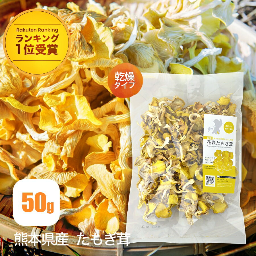 楽天ランキング1位受賞 たもぎ茸乾燥たもぎ茸 50g 花咲たもぎ茸 たもぎたけ たもぎだけ 茸 干し きのこ 国産 熊本県産 エルゴチオネイン β-グルカン グリシン アミノ酸 ナイアシン ビタミン