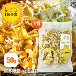 【楽天ランキング1位受賞】 たもぎ茸 【公式】乾燥たもぎ茸 50g 花咲たもぎ茸 国産 たもぎたけ たもぎだけ 茸 乾燥 干し きのこ 熊本県産 出汁 旨み 栄養 凝縮 菌活 エルゴチオネイン β-グルカン グリシン ナイアシン 花咲たもぎたけ 花咲たもぎだけ アスリー オフィシャル