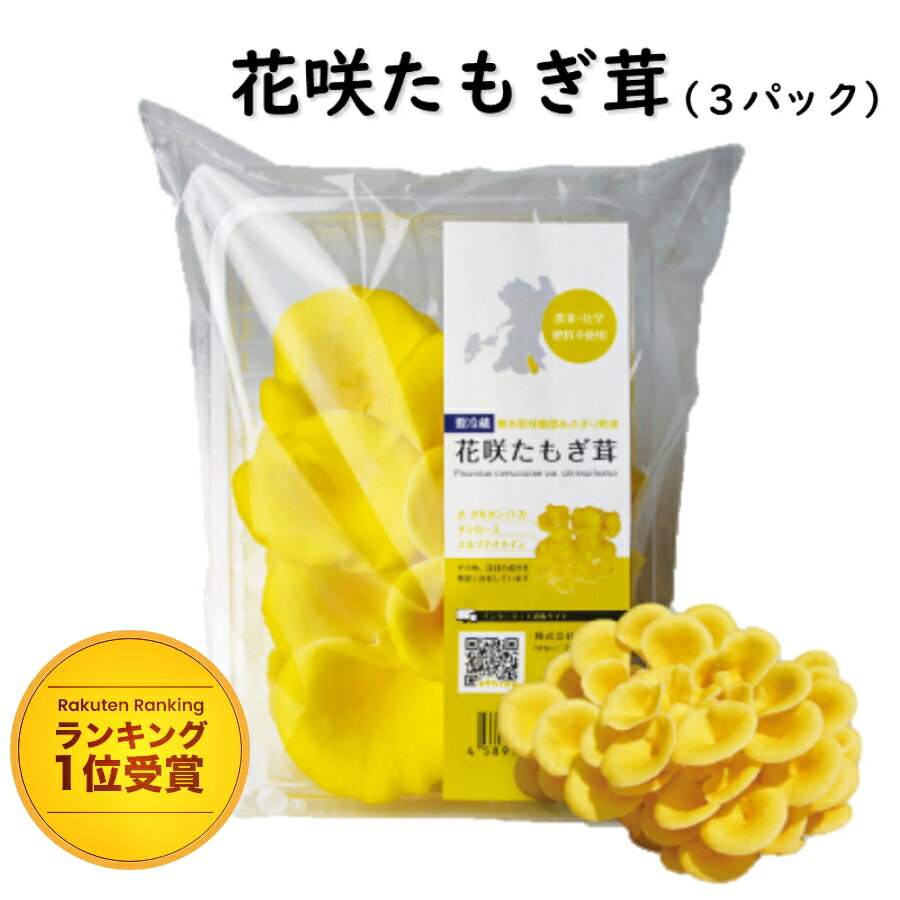【楽天ランキング1位受賞】 たもぎ茸 【公式】花咲たもぎ茸 3パック セット 生タイプ 国産 たもぎたけ たもぎだけ 熊本県産 エルゴチオネイン グリシン ナイアシン β-グルカン ビタミン 食物繊維 キシロース 茸 菌 菌活 神経細胞 神経幹細胞 活性化 アスリー オフィシャルのサムネイル