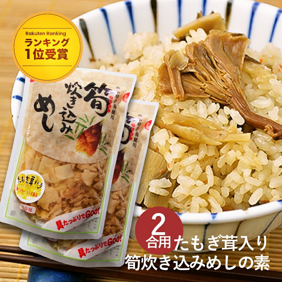  たもぎ茸  炊き込みご飯の素 2袋入 たもぎたけ たもぎだけ きのこ 茸 送料無料 炊き込み 混ぜ ご飯 出汁 菌活 筍 ごぼう 幻のきのこ エルゴチオネイン グリシン ナイアシン アミノ酸 花咲たもぎたけ アスリー オフィシャル