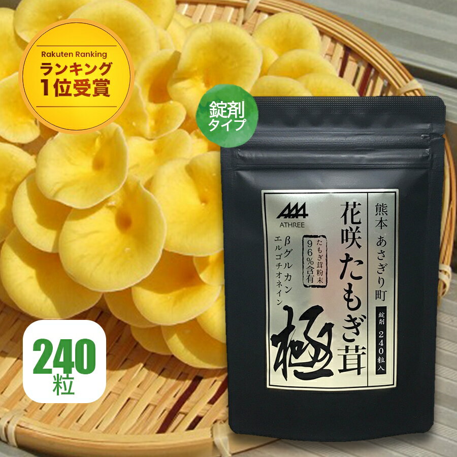 たもぎ茸 サプリメント【公式】花咲たもぎ茸 サプリ 極 kiwami 240粒入(1袋 30日分 1日8粒) タブレット たもぎたけ たもぎだけ エルゴ..