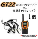 過激飛びMAX GT-22 トランシーバー 対応 耳掛け式イヤホンマイク Sピン 1個 新品