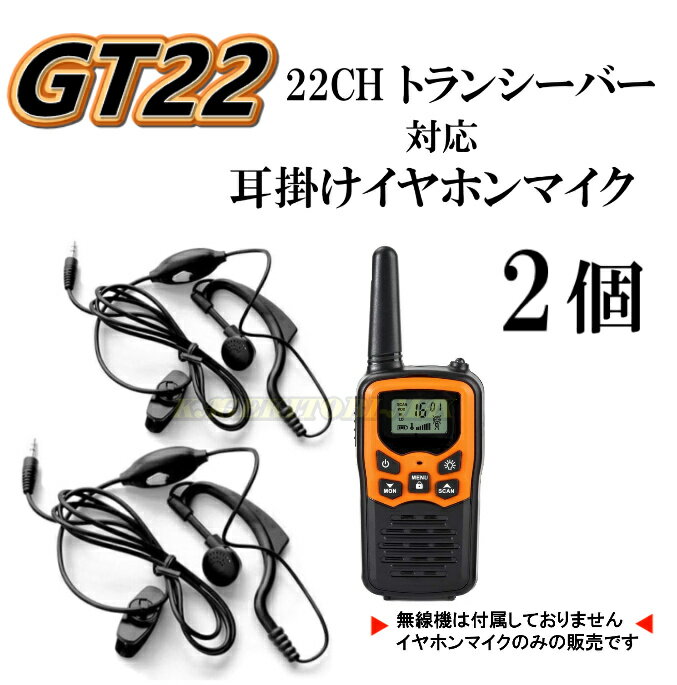 過激飛びMAX GT-22 トランシーバー 対応 耳掛け式イヤホンマイク Sピン 2個 新品 1