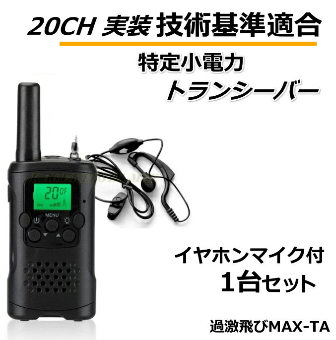 技術基準適合 高性能 特定小電力 イヤホンマイク付 ハンディトランシーバー 1台 セット 新品 TA-過激飛びMAX