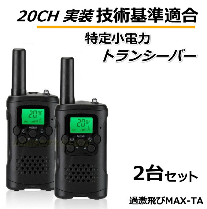 技術基準適合 高性能 特定小電力 ハンディトランシーバー 2台 セット 新品 TA-過激飛びMAX