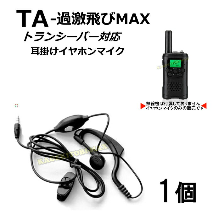 過激飛びMAX-TA ハンディ トランシーバー 対応 耳掛け式イヤホンマイク Sピン 1個 新品