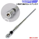 ハンディ用 351MHz デジタル簡易 & デジタル登録局 用 2段折り曲げロッドアンテナ 新品 即納