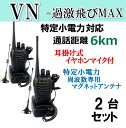 2台組 ♪ イヤホンマイク&ミニマグネットアンテナセット ♪ 特定小電力 対応 トランシーバー VN-過激飛びMAX 新品