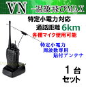 写真をクリックすると大きくなります ※商品のお届けについて 　・1〜3営業日以内で発送予定 　・ご注文日より、1週間以内での配達日指定可 　 特定小電力周波数の1&#12316;16チャンネル実装で ケンウッド アルインコ アイコム 他 メーカーの 免許不要特定小電力トランシーバーと チャンネルを合わすだけで 交信可能 もっと簡単に使えて もっと堅牢な作り＆ 高性能を求める方々の強い要望により 堅牢な作りの業務無線をベースにし 安定精度を高めた 新設計回路に 高効率のアンテナの組み合わせ 超・ぶっ飛びの通話距離を実現しました 家庭用充電器セットも標準装備です 通信距離の目安は 郊外等や見通しのよい場所では 標準アンテナで 約6km (メーカー公称値) メーカー公称最大出力5W で 高感度です 《 特定小電力周波数専用 　　　　(B)ガラス貼り付け型アンテナ 》 ＊ケーブル終端には SMAP型コネクターが付いていますが 　1枚目の写真の SMAJ-SMAJ変換コネクター も付属しています 　SMAP & SMAJ タイプ 両方のハンディで 即接続使用可能！ ＊高性能コンパクトで 　当方販売の特定小電力周波数ハンディや無線機等に 　接続して頂きますと 遠距離まで 通話距離が伸びます 　微弱の特定小電力とも かなりの遠距離交信が可能になります ◆ (B)ガラス貼り付け アンテナ ◆ ★車のフロント＆リア・サイドガラスのガラスの内側から 　貼り付けて使用できる為 　外観から目立ちにくく 全くわからないのが特徴です ★通信機搭載車両には見えないので 受信のみで 　バイパスや構内での取り締まりで面倒な思いをされている方、 　会社が無線禁止の方・無線機搭載を隠したい方々等に 　お勧めの商品です ★吸盤設置ですので 取付＆取り外しも簡単♪ 【 (B)ガラス貼り付け アンテナ / 仕 様 】 ・1本のアンテナエレメントにラジアル部も合体させたため 　アースを必要としません ・中心周波数：422.17MHz ・エレメント長さ：約 345mm ・ケーブル長：約 5.3m 1.5C-2V ・接　栓：SMA ・耐入力：15W ・エレメント中央裏側は 貼り付け用両面テープ付 ＊適合するケンウッドマイクを取り扱っておりますので 　是非 ご覧ください 《 VN-過激飛びMAX トランシーバー 》 送・受信周波数：422.0500 &#12316; 422.2500MHzの 特定小電力トランシーバーに指定された シンプレックス：16チャンネル ◇サイズ：L×W×H 約 110 × 50 × 32 mm (突起物を含まない) ◇重　量：約 170 g 初期プログラムは 特定小電力トランシーバーに指定された16チャンネル済み 経験豊富な日本人の無線技士が 1台・1台 測定後各部調整し 自社基準検査合格済みのみ販売しており 最近多い高度な専門知識のない 素人販売とは違い 電波が飛ばない・受信感度が悪い・音声が変 安定していない等の問題は 一切有りませんのでご安心下さい♪ 【 付 属 品 / 1個 】 ・特定小電力専用アンテナ ・日本語簡易説明書 400&#12316;470MHz内の16チャンネルメモリーが可能です 別売りのVN-過激飛びMAX専用プログラミングケーブルにて 送受信周波数や出力・その他の書き換えで アマチュアバンド・業務無線他にての送受信も可能です ＊当社では 書き換え作業は行いませんので ご了承下さい ＊ソフトウェアはダウンロードになります 　TSSの保障認定等にご使用下さい 　パソコン設定他やパソコン等に関し 　又、ソフトウェア取り扱い方法等のご質問には お答えしかねます 通信距離の目安はメーカー公称の絶対理論値ですので 通話距離を保障するものではありません 高周波　障害物等により距離は変わります 電波の特性をご理解頂き ご自身の使用目的に合わせ この機会に是非ご検討下さい ・それぞれ 個別で購入するより お得な価格になっております 　新品 1台セットでの価格です 　2台ご購入予定でしたら お得な2台セットをお勧めします 　更にお買い得な5台・10台セットも販売しております 電波が飛びすぎクリアな通話で送受信幅がとても広く 遠距離通信可能な為、技適マークがありません アマチュア無線用として使用する際は 技適マーク取得の為の保障認定を受けて下さい 技適マークを受けずに使用されますと 電波法違反になる恐れが御座います ・商品番号：567-884 ・商品名：VN＆ガラス貼り付けアンテナ-1