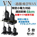 5台組 ♪ミニマグネットアンテナセット ♪ 特定小電力 対応 トランシーバー VN-過激飛びMAX 新品