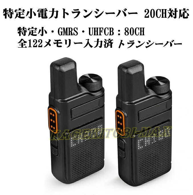 發信器 - 特定小電力対応・混信を避けれる200チャンネル仕様・ハイパワー・高性能・高機能 トランシーバー 2台組セット 新品 石川県より 即納
