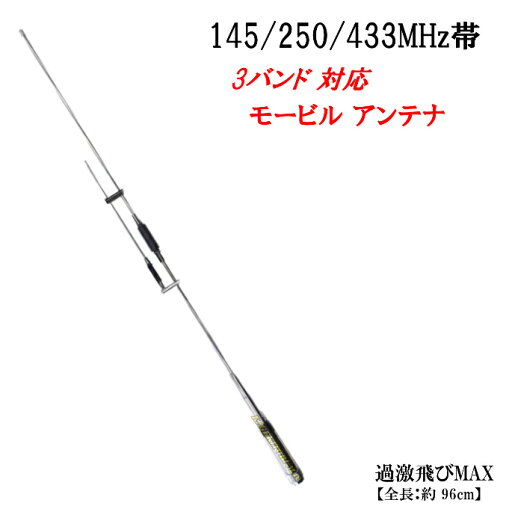 145/250/433MHz 高感度 3バンド対応 モービルアンテナ 新品 即納 145/250/433MHz 高感度 3バンド対応 モービルアンテナ 新品 即納