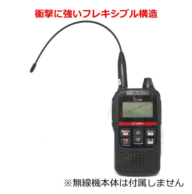 デジタル小電力 コミュ二テイ無線 ハンディ トランシーバー 用 フレキシブルアンテナ 新品