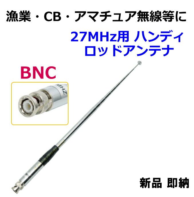 写真をクリックすると大きくなります ※商品のお届けについて 　・1〜3営業日以内で発送予定 　・ご注文日より、1週間以内での配達日指定可 漁業無線・CB無線・アマチュア無線 グライダー 無線・合法 CB無線等に ♪ 27MHz用 ハンディ BNC ロッドアンテナ 新品 ♪です この価格で この高性能！！ 付属アンテナとは全く比べ物にならない 移動運用にも便利な27MHz専用ロッドアンテナです ロングタイプのロッドアンテナの 飛び・受けを是非 体験してみてください♪ 合法CB無線機をBNCコネクター仕様でのアンテナや 海外製CB無線機の交換アンテナ等 予備アンテナにどうですか？ 受信機等では幅広く受信可能なので 色々な場面でお使いいただけます 【 特徴・詳細 /メーカー公称値 】 ・26〜29MHz対応：中心周波数27MHz ・アンテナ根元部分約13ミリのスマート設計 ・ロングタイプで超高感度 ・全　長 ： 約 1m30cm（フルサイズ） ・全　長 ： 約 23cm　（収納時） ・重　量 ： 約 77g ・インピーダンス：50Ω ・耐入力：20W ・接　栓： BNC ・空中線形式：単一型 ・ロッド段数：9段 ・空中線型式：単一式 他にも関連商品を多数販売致しておりますので ご覧下さい ・商品番号：1005 ・商品名： 27MHz ロッドアンテナ-F